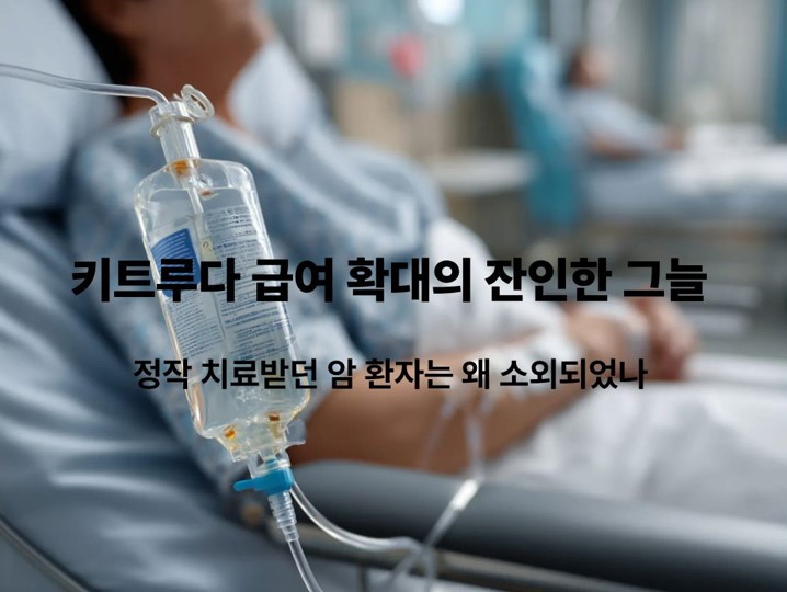 키트루다 급여 확대의 함정과 사각지대를 다룬 암 환자 칼럼 대표 이미지